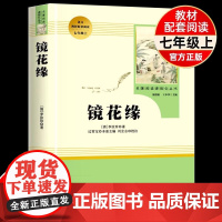 [正版]镜花缘原著正版七年级必读人民教育出版社白话文初中生初一上下册名著适合7七上学生看的课外书小升初课外阅读书籍