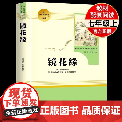 [正版]镜花缘原著正版七年级必读人民教育出版社白话文初中生初一上下册名著适合7七上学生看的课外书小升初课外阅读书籍