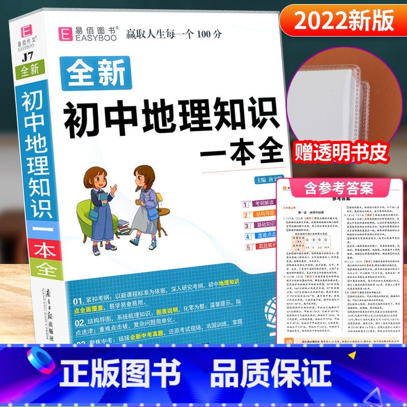 初中地理知识一本全 [正版]2022新版 易佰图书 初中地理知识一本全 初中通用 知识手册易佰图书总复习资料集锦一本全大