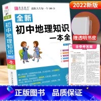 初中地理知识一本全 [正版]2022新版 易佰图书 初中地理知识一本全 初中通用 知识手册易佰图书总复习资料集锦一本全大