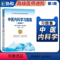 [正版]备考2024年中医内科学习题集第2版副主任医师/主任医师正高副高主任医师主任高级职称指导用书中医内科学高级医师