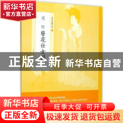 正版 中国绘画名品·周昉簪花仕女图 上海书画出版社编 上海书画出