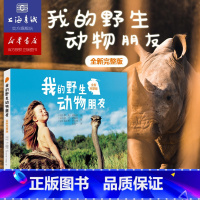 [正版]我的动物朋友 非注音少儿读物 人与自然科学动物科普图书儿童读物 一二三年级小学生课外阅读书籍 书单书目