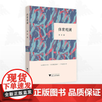 体育观澜/李华著/浙江大学出版社