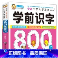 [正版] 学前识字 小学入学准备 全方案学前识字800题宝宝学前幼小衔接幼儿园学前教育启蒙认知绘本2-3-4-6岁幼儿
