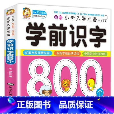 [正版] 学前识字 小学入学准备 全方案学前识字800题宝宝学前幼小衔接幼儿园学前教育启蒙认知绘本2-3-4-6岁幼儿
