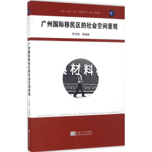 醉染图书广州国际移民区的社会空间景观9787564167783
