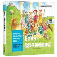 醉染图书Easy!给孩子讲希腊神话9787556085903