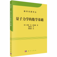 音像量子力学的数学基础(美)约翰·冯·诺依曼