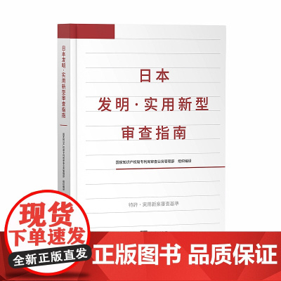 正版 2020年 日本 发明·实用新型审查指南 知识产权出版社 9787513067287 国家知识产权局专利局审查业务