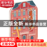 正版 各种各样的房子:童话城堡 大鹭编绘 电子工业出版社 9787121