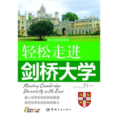 [M]轻松走进剑桥大学/轻松走进世界名校系列-9787802187665