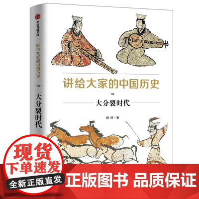 讲给大家的中国历史6:大分裂时代 中国史 中信出版社 正版书籍