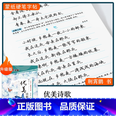 [行楷]优美诗歌(荆霄鹏) [正版]字帖楷书行楷大学生国学经典文化字帖练字成年男女生唐诗宋词三百首荆霄鹏临摹名著格言名家