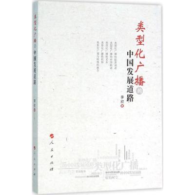 正版新书]类型化广播的中国发展道路李欣9787010152561