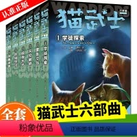 猫武士六部曲 [正版]猫武士首部曲1 全套6册一部曲二部曲三部曲四部曲五部曲六部呼唤野性寒冰烈火疑云涌/险路险路惊魂力挽