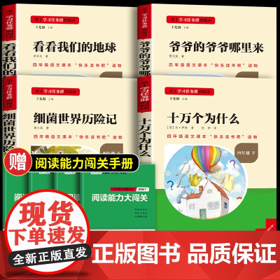 名校课堂读书侠十万个为什么四年级阅读课外书必读下册正版书籍快乐读书吧小学生细菌世界历险记看看我们的地球爷爷的爷爷从哪里来