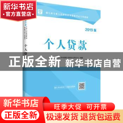 正版 个人贷款:2019版 华图银行业专业人员初级职业资格考试研究