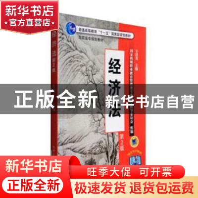 正版 经济法(第2版) 牛洪光 机械工业出版社 9787111025405 书籍