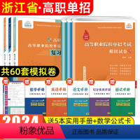 [语数英]复习书+模拟试卷 [正版]浙江单招考试复习资料2024年语数英职业适应性测试技能招校考浙江省自主招生分类高职单