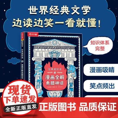 漫画全解希腊神话 希腊神话故事四年级上册精编彩图版漫画书小学生爆笑儿童科普绘本三四五六年级课外阅读书籍必读与英雄传说
