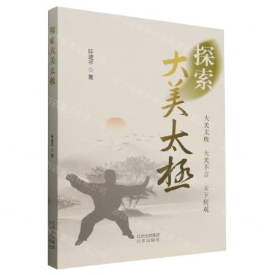 [N]探索大美太极-9787200186079