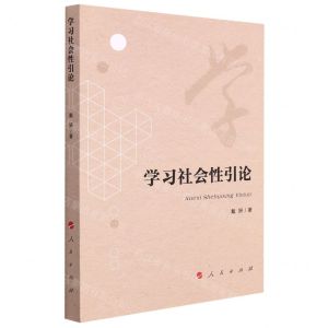 [N]学习社会性引论-9787010204574