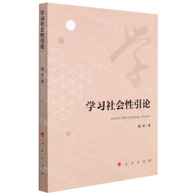 [N]学习社会性引论-9787010204574