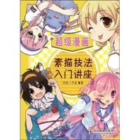正版新书]超级漫画素描技法入门讲座CO米工作室9787115255457