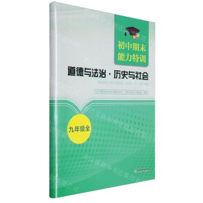 [N]道德与法治历史与社会(9年级全)/初中期末能力特训-9787572269509