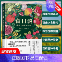[正版]书籍 食日谈 餐桌上的中国故事 人类学到文化史在生与灭和平与战争现实与神话科学与宗教之间洞察农业文明和人类的共同