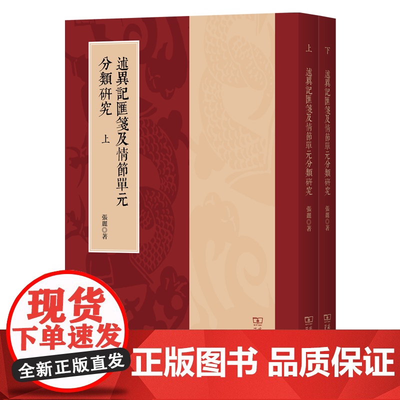 述异记汇笺及情节单元分类研究(上下册) 张丽 著 商务印书馆