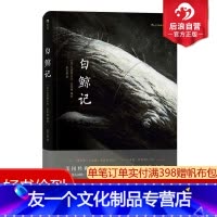 [友一个正版] 白鲸记 灯塔同作者夏布特著 一个男人对抗一头白鲸的孤独 动漫欧漫美漫漫威漫画文艺图像小说书籍