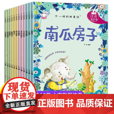 一年级阅读课外书 彩图注音 不一样的微童话 绘本故事书一年级儿童绘本3-6-8小童话故事带拼音少儿读物小学生图书幼儿园大