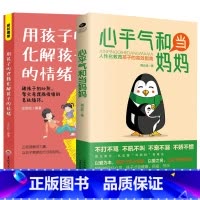 [2册]心平气和当妈妈&用孩子的逻辑化解孩子的情绪 [正版]心平气和当妈妈&用孩子的逻辑化解孩子的情绪 做从容的父母