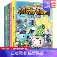 [机器人漫画]合集3 全套5册 [正版]植物大战僵尸书2神秘冰川大作战 机器人漫画 笑江南著 中国少年儿童出版社 单本一