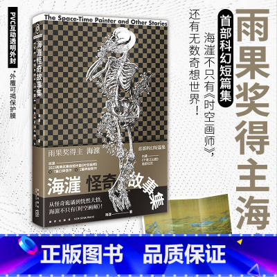 [正版]海漄怪奇故事集 海漄 著 从怪奇诡谲到恍然大悟,海漄不只有《时空画师》! 钱莉芳、张冉、紫金陈 诚挚 !