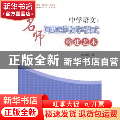 正版 中学语文:名师问题群教学模式构建艺术 陈剑峰著 西南师范大