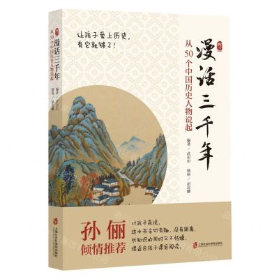[N]漫话三千年(从50个中国历史人物说起)-9787552040937