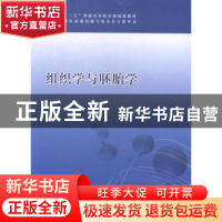 正版 组织学与胚胎学 李培,胡小和,刘浩主编 科学技术文献出版