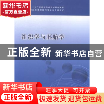 正版 组织学与胚胎学 李培,胡小和,刘浩主编 科学技术文献出版