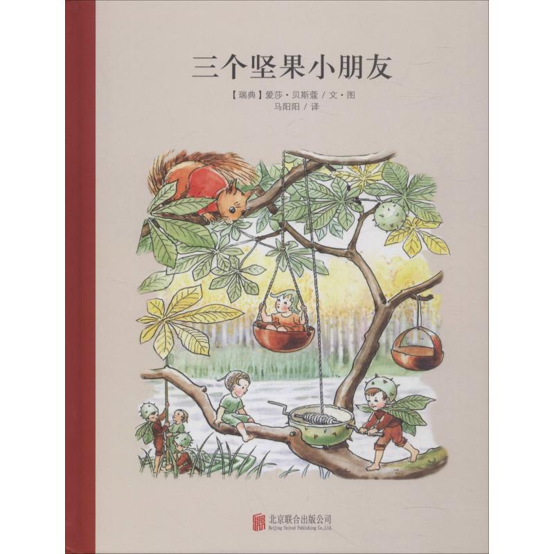 音像三个坚果小朋友(瑞典)爱莎·贝斯蔻(Elsa Beskow)