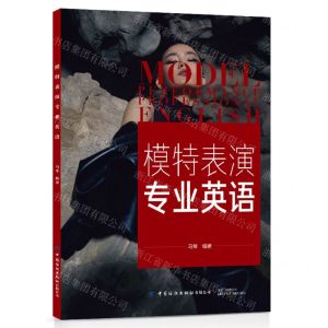 [N]模特表演专业英语-9787518098187
