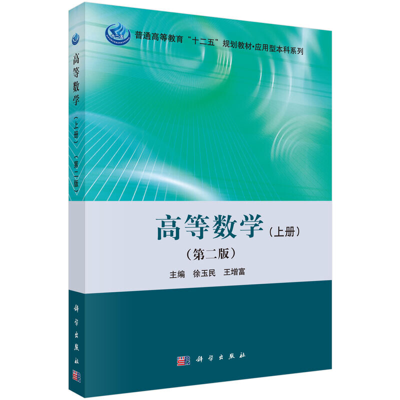 醉染图书高等数学(上册)(第二版)9787030453631