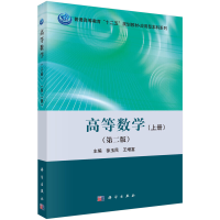 醉染图书高等数学(上册)(第二版)9787030453631