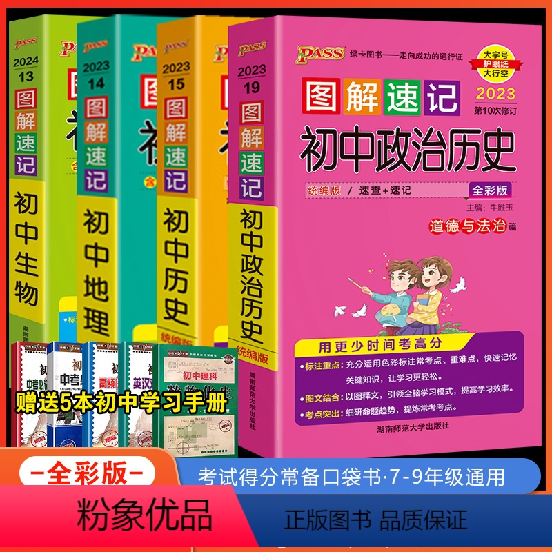 [正版]2024版pass绿卡图书图解速记初中生物地理历史道德与法治套装4本知识大全 七八九年级初一至初三 图解速记初