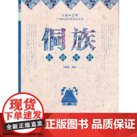 侗族民俗风情(民族风情典录丛书) 吴鹏毅 广西民族出版社 正版书籍