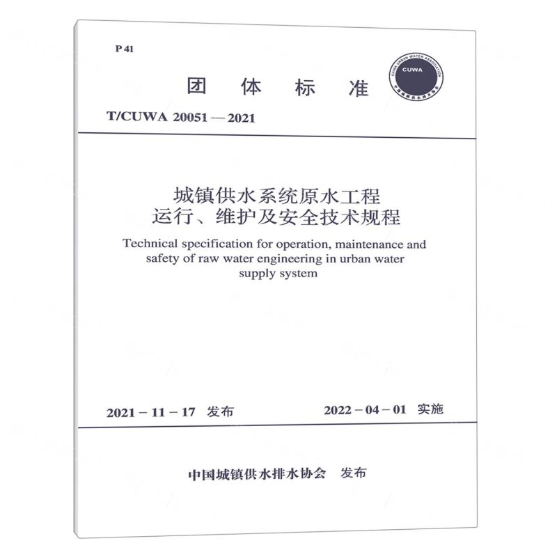 [N]城镇供水系统原水工程运行维护及安全技术规程(TCUWA20051-2021)/团体标准-1551820931
