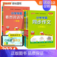 同步作文 五年级下 [正版]小学学霸同步作文三年级上下册四五六年级语文一二年级看图说话写话阅读课外书人教专项训练作文入门