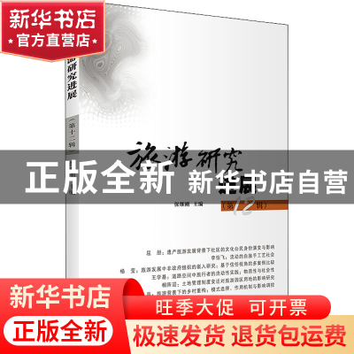 正版 旅游研究进展.第12辑 保继刚 商务印书馆有限公司 978710020